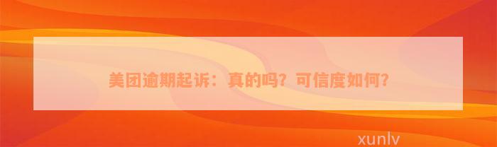 美团逾期起诉：真的吗？可信度如何？