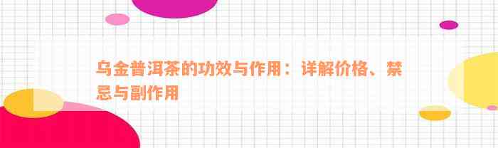 乌金普洱茶的功效与作用：详解价格、禁忌与副作用