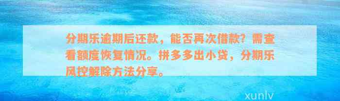 分期乐逾期后还款，能否再次借款？需查看额度恢复情况。拼多多出小贷，分期乐风控解除方法分享。