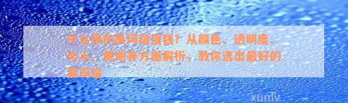 什么样的黑玛瑙值钱？从颜色、透明度、大小、质地等方面解析，教你选出最好的黑玛瑙