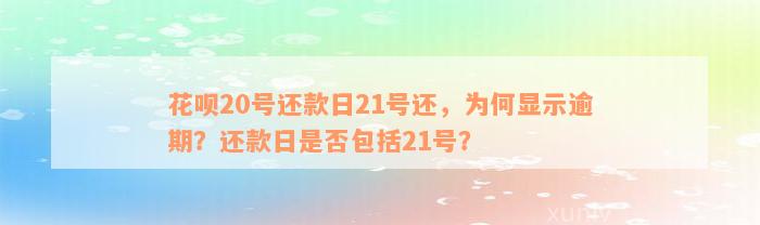 花呗20号还款日21号还，为何显示逾期？还款日是否包括21号？