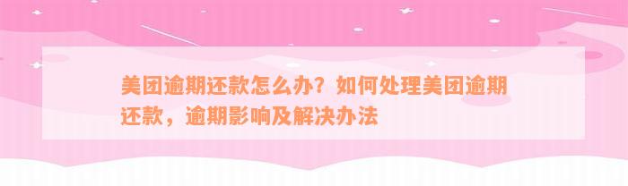 美团逾期还款怎么办？如何处理美团逾期还款，逾期影响及解决办法