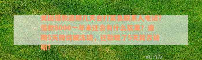 美团借款逾期几天会打紧急联系人电话？借款8000一年未还会有什么后果？逾期5天微信被冻结，还款晚了5天能否延期？