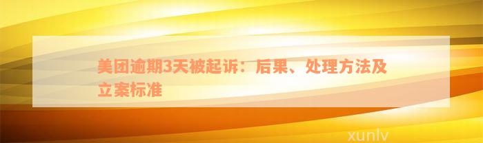 美团逾期3天被起诉：后果、处理方法及立案标准