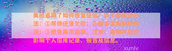 美团逾期了如何恢复征信？以下是解决办法：①尽快还清欠款；②联系客服解释情况；③避免再次逾期。注意：逾期可能会影响个人信用记录、报告及信息。