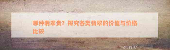 哪种翡翠贵？探究各类翡翠的价值与价格比较