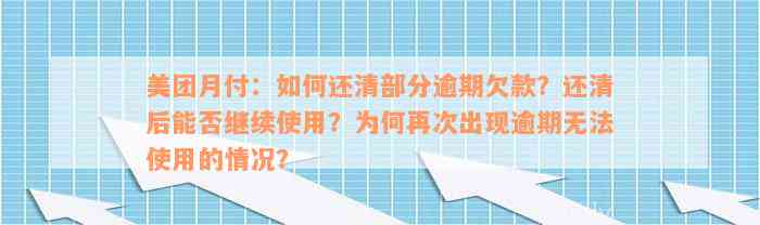 美团月付：如何还清部分逾期欠款？还清后能否继续使用？为何再次出现逾期无法使用的情况？