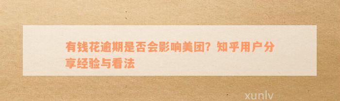 有钱花逾期是否会影响美团？知乎用户分享经验与看法