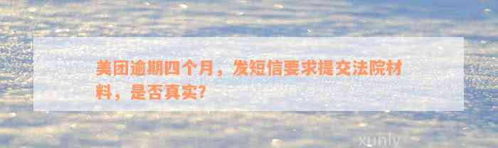 美团逾期四个月，发短信要求提交法院材料，是否真实？