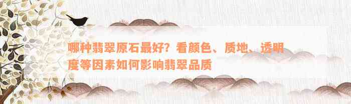 哪种翡翠原石最好？看颜色、质地、透明度等因素如何影响翡翠品质