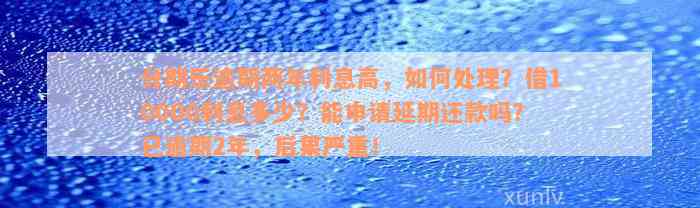 分期乐逾期两年利息高，如何处理？借10000利息多少？能申请延期还款吗？已逾期2年，后果严重！