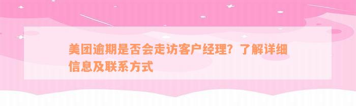 美团逾期是否会走访客户经理？了解详细信息及联系方式