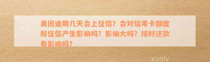 美团逾期几天会上征信？会对信用卡额度和征信产生影响吗？影响大吗？按时还款有影响吗？