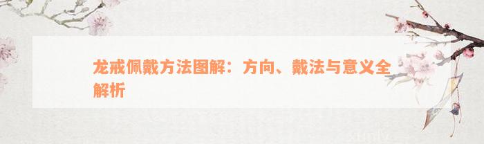 龙戒佩戴方法图解：方向、戴法与意义全解析