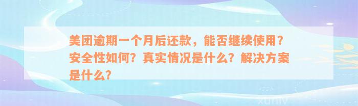 美团逾期一个月后还款，能否继续使用？安全性如何？真实情况是什么？解决方案是什么？