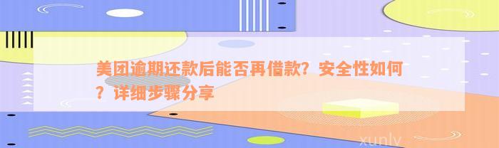 美团逾期还款后能否再借款？安全性如何？详细步骤分享