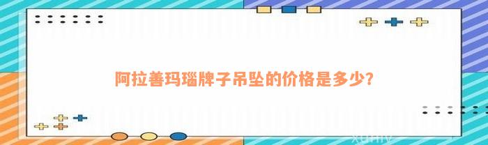 阿拉善玛瑙牌子吊坠的价格是多少？