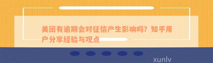 美团有逾期会对征信产生影响吗？知乎用户分享经验与观点