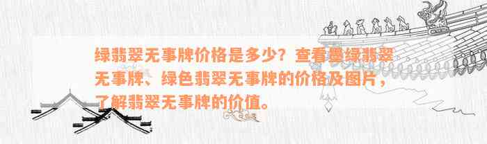 绿翡翠无事牌价格是多少？查看墨绿翡翠无事牌、绿色翡翠无事牌的价格及图片，了解翡翠无事牌的价值。