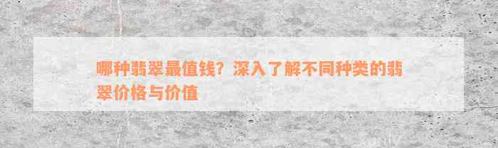 哪种翡翠最值钱？深入了解不同种类的翡翠价格与价值