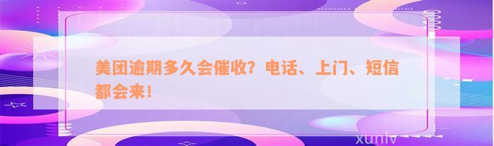 美团逾期多久会催收？电话、上门、短信都会来！