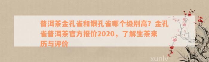 普洱茶金孔雀和银孔雀哪个级别高？金孔雀普洱茶官方报价2020，了解生茶来历与评价