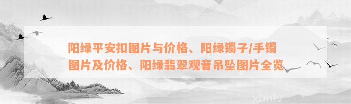 阳绿平安扣图片与价格、阳绿镯子/手镯图片及价格、阳绿翡翠观音吊坠图片全览