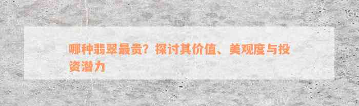 哪种翡翠最贵？探讨其价值、美观度与投资潜力