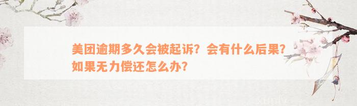 美团逾期多久会被起诉？会有什么后果？如果无力偿还怎么办？