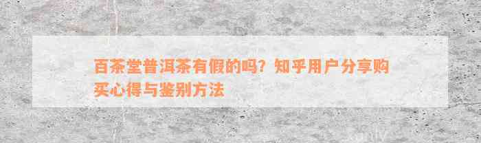 百茶堂普洱茶有假的吗？知乎用户分享购买心得与鉴别方法