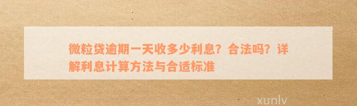 微粒贷逾期一天收多少利息？合法吗？详解利息计算方法与合适标准