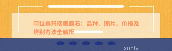 阿拉善玛瑙眼睛石：品种、图片、价格及辨别方法全解析