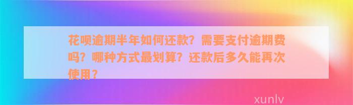 花呗逾期半年如何还款？需要支付逾期费吗？哪种方式最划算？还款后多久能再次使用？