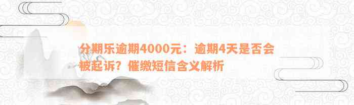 分期乐逾期4000元：逾期4天是否会被起诉？催缴短信含义解析