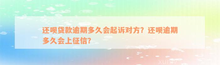 还款贷款逾期多久会起诉对方？还款逾期多久会上征信？