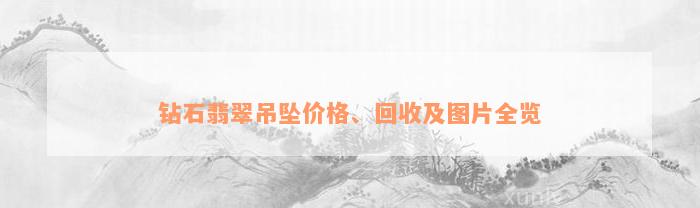 钻石翡翠吊坠价格、回收及图片全览