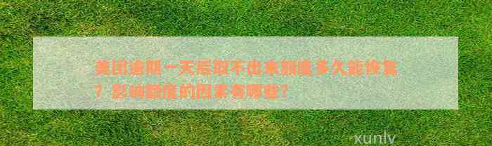 美团逾期一天后取不出来额度多久能恢复？影响额度的因素有哪些？