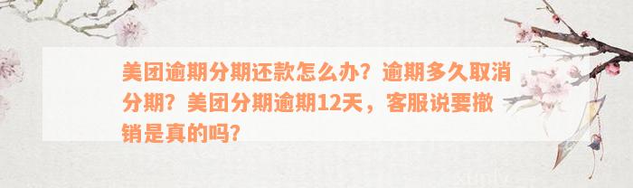 美团逾期分期还款怎么办？逾期多久取消分期？美团分期逾期12天，客服说要撤销是真的吗？