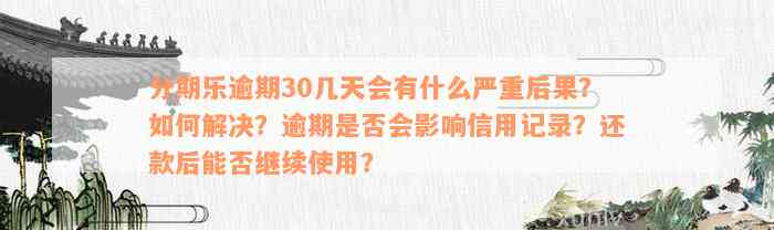 分期乐逾期30几天会有什么严重后果？如何解决？逾期是否会影响信用记录？还款后能否继续使用？