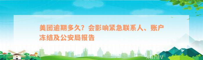 美团逾期多久？会影响紧急联系人、账户冻结及公安局报告