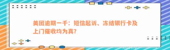 美团逾期一千：短信起诉、冻结银行卡及上门催收均为真？