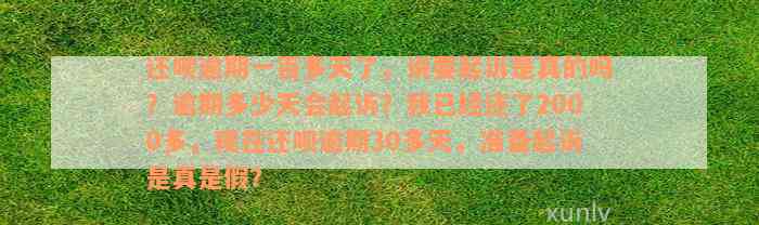 还款逾期一百多天了，说要起诉是真的吗？逾期多少天会起诉？我已经还了2000多，现在还款逾期30多天，准备起诉是真是假？