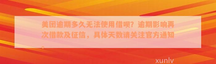 美团逾期多久无法使用借呗？逾期影响再次借款及征信，具体天数请关注官方通知。