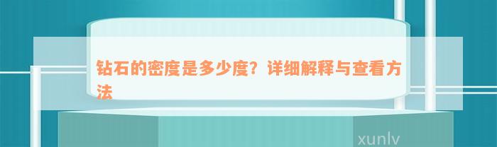 钻石的密度是多少度？详细解释与查看方法