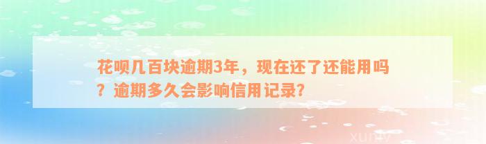 花呗几百块逾期3年，现在还了还能用吗？逾期多久会影响信用记录？