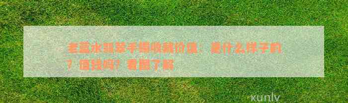 老蓝水翡翠手镯收藏价值：是什么样子的？值钱吗？看图了解