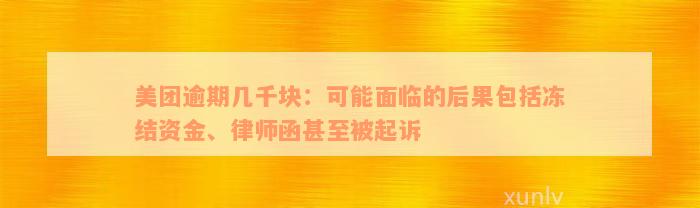 美团逾期几千块：可能面临的后果包括冻结资金、律师函甚至被起诉