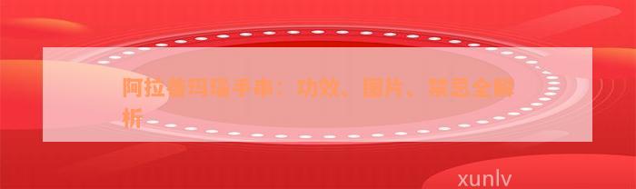 阿拉善玛瑙手串：功效、图片、禁忌全解析