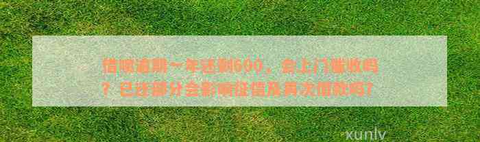 借呗逾期一年还剩600，会上门催收吗？已还部分会影响征信及再次借款吗？