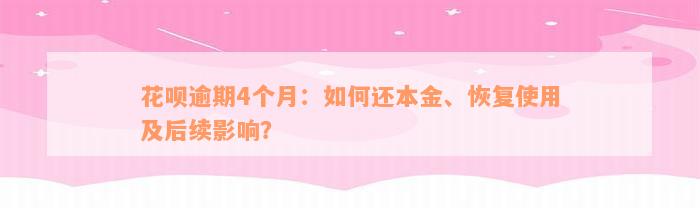 花呗逾期4个月：如何还本金、恢复使用及后续影响？